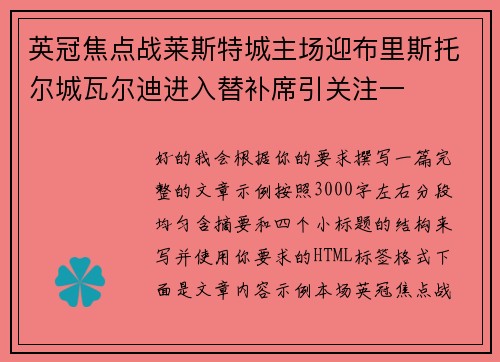 英冠焦点战莱斯特城主场迎布里斯托尔城瓦尔迪进入替补席引关注一