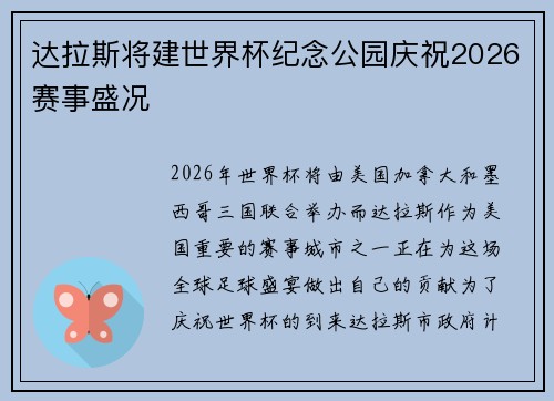 达拉斯将建世界杯纪念公园庆祝2026赛事盛况