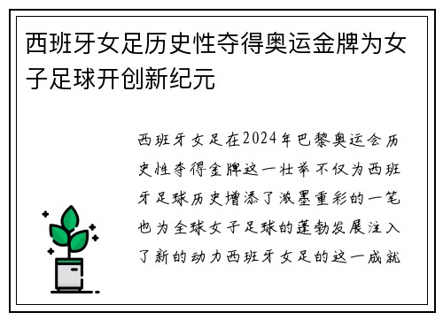 西班牙女足历史性夺得奥运金牌为女子足球开创新纪元