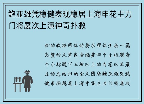 鲍亚雄凭稳健表现稳居上海申花主力门将屡次上演神奇扑救