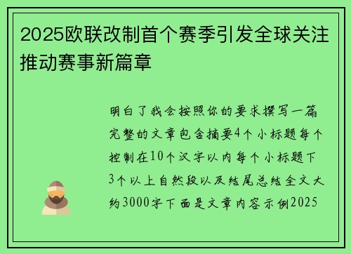 2025欧联改制首个赛季引发全球关注推动赛事新篇章