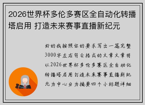 2026世界杯多伦多赛区全自动化转播塔启用 打造未来赛事直播新纪元