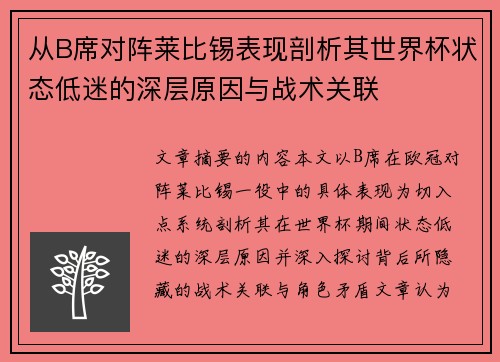 从B席对阵莱比锡表现剖析其世界杯状态低迷的深层原因与战术关联