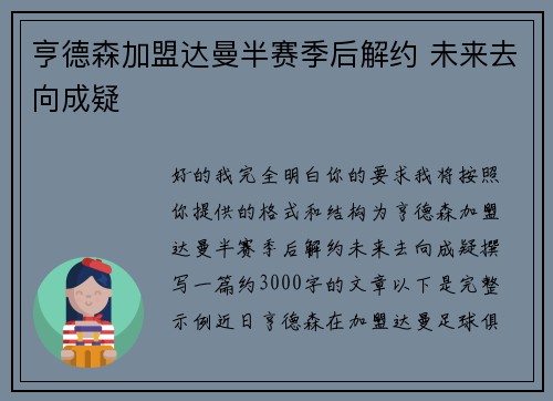亨德森加盟达曼半赛季后解约 未来去向成疑