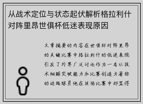 从战术定位与状态起伏解析格拉利什对阵里昂世俱杯低迷表现原因