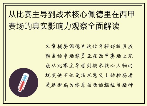 从比赛主导到战术核心佩德里在西甲赛场的真实影响力观察全面解读