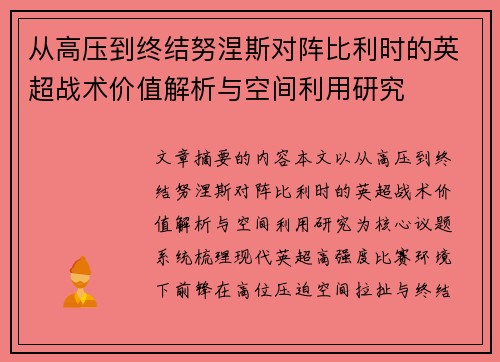 从高压到终结努涅斯对阵比利时的英超战术价值解析与空间利用研究
