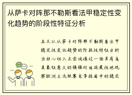 从萨卡对阵那不勒斯看法甲稳定性变化趋势的阶段性特征分析