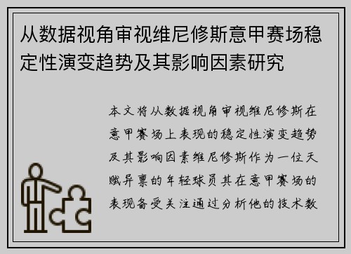 从数据视角审视维尼修斯意甲赛场稳定性演变趋势及其影响因素研究