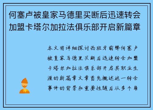 何塞卢被皇家马德里买断后迅速转会加盟卡塔尔加拉法俱乐部开启新篇章