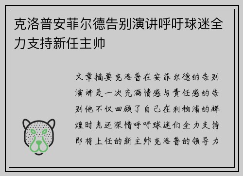 克洛普安菲尔德告别演讲呼吁球迷全力支持新任主帅