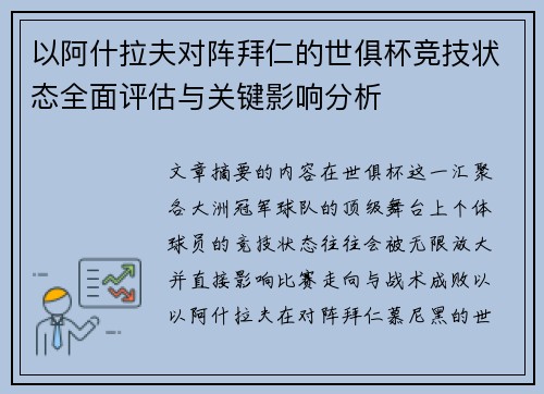 以阿什拉夫对阵拜仁的世俱杯竞技状态全面评估与关键影响分析