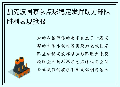 加克波国家队点球稳定发挥助力球队胜利表现抢眼