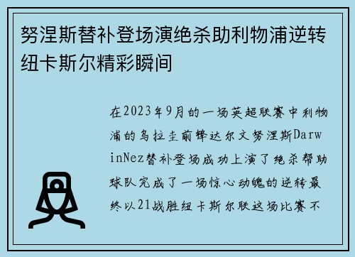 努涅斯替补登场演绝杀助利物浦逆转纽卡斯尔精彩瞬间