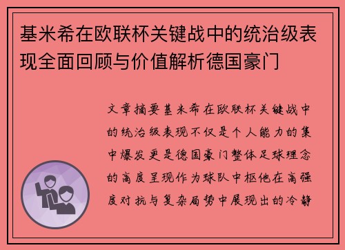 基米希在欧联杯关键战中的统治级表现全面回顾与价值解析德国豪门