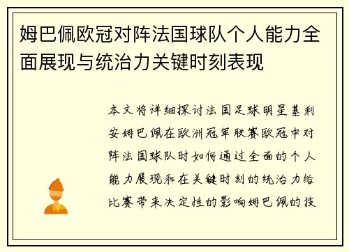 姆巴佩欧冠对阵法国球队个人能力全面展现与统治力关键时刻表现