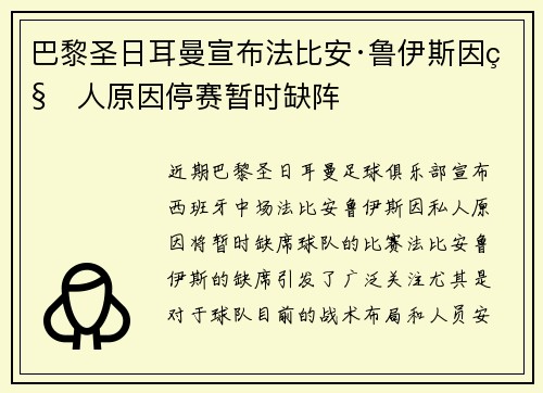 巴黎圣日耳曼宣布法比安·鲁伊斯因私人原因停赛暂时缺阵