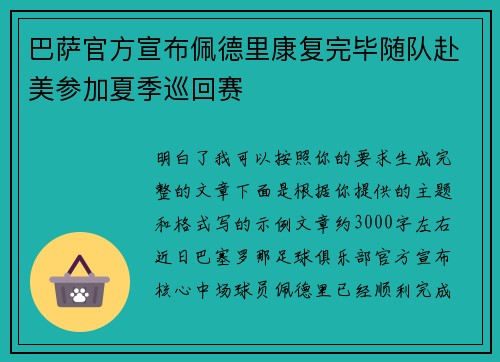 巴萨官方宣布佩德里康复完毕随队赴美参加夏季巡回赛