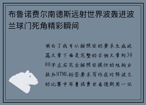布鲁诺费尔南德斯远射世界波轰进波兰球门死角精彩瞬间