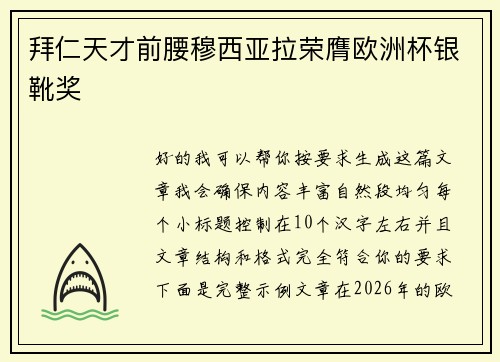 拜仁天才前腰穆西亚拉荣膺欧洲杯银靴奖