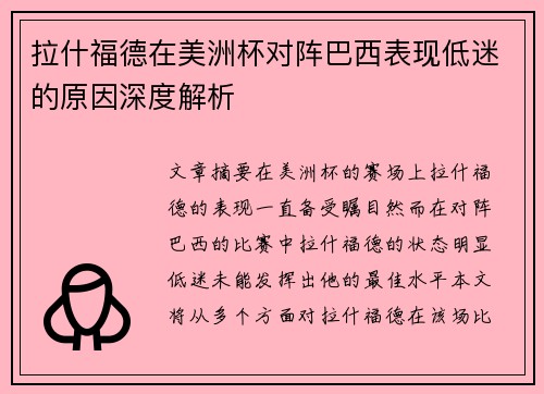 拉什福德在美洲杯对阵巴西表现低迷的原因深度解析