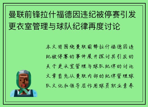 曼联前锋拉什福德因违纪被停赛引发更衣室管理与球队纪律再度讨论