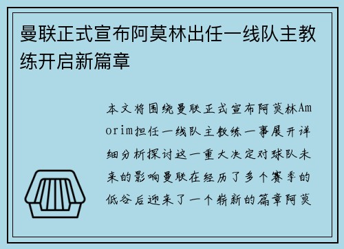 曼联正式宣布阿莫林出任一线队主教练开启新篇章