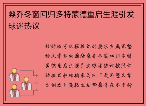 桑乔冬窗回归多特蒙德重启生涯引发球迷热议