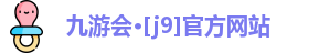 J9九游会